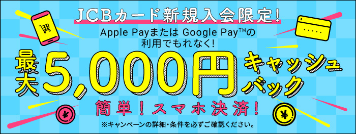 JCBカード新規入会限定 最大5,000円キャッシュバックキャンペーン！