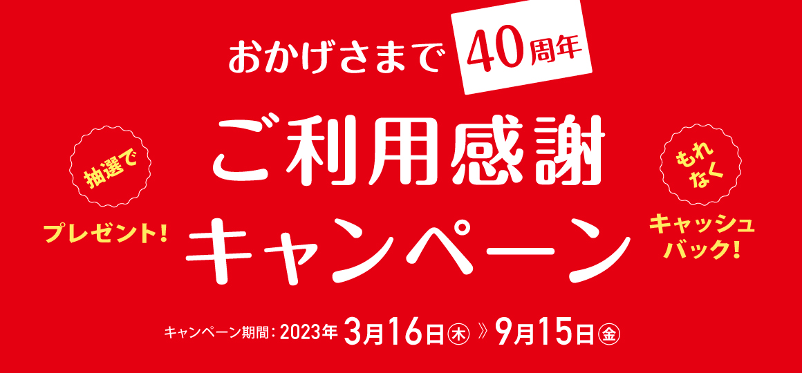 おかげさまで40周年 ご利用感謝キャンペーン