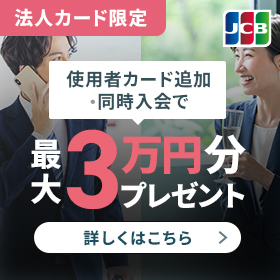 法人カード限定 使用者追加・同時入会で最大3万円分プレゼント