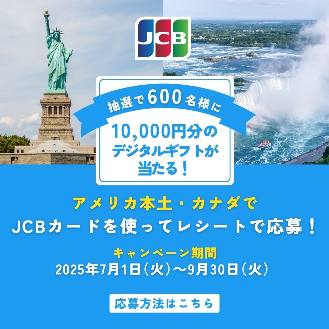 抽選で600名様に10,000円分のデジタルギフトカードが当たる！アメリカ本土・カナダでJCBカードを使ってレシートで応募！