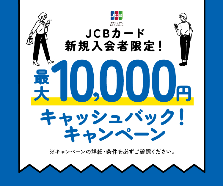 JCBカード新規入会者限定！最大10,000円キャッシュバック！キャンペーン