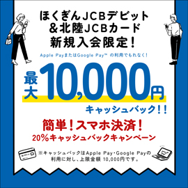ほくぎんJCBデビット＆北陸JCBカード 新規入会限定！最大10,000円キャッシュバック！！