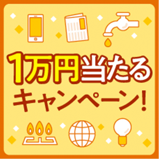 1万円当たるキャンペーン！