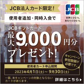 JCB法人カード限定！使用者追加・同時入会でJCBギフトカード最大9,000円分プレゼント！