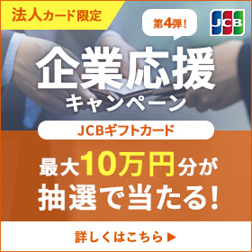 企業応援キャンペーン第４弾～JCB法人カード 最大10万円分が抽選で当たる！