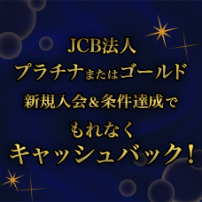 JCB法人プラチナまたはゴールド 新規入会＆条件達成でもれなくキャッシュバック！