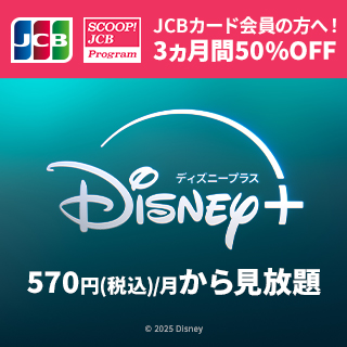 ディズニープラス 570円（税込）/月から見放題