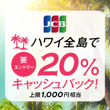 ハワイ全島で20％キャッシュバック！上限1,000円相当