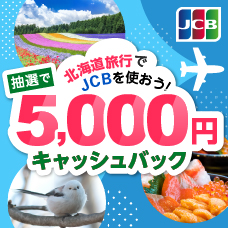 抽選で北海道銀行でJCBを使おう！5000円キャッシュバック