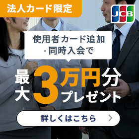 法人カード限定 使用者カード追加・同時入会で最大3万円プレゼント