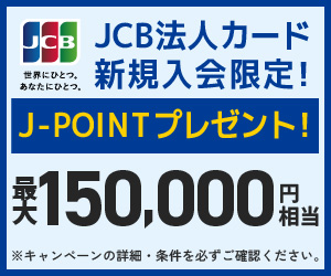 【JCB法人クレジットカード限定】新規入会&条件達成で最大150,000ポイントプレゼント!
