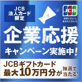 JCB企業応援キャンペーン