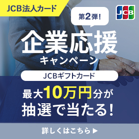 JCB法人カード 企業応援キャンペーン第2弾