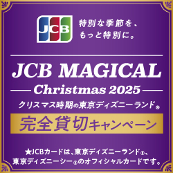 JCB マジカル クリスマス 2025 クリスマス時期の東京ディズニーランド（R）完全貸切キャンペーン