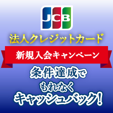 法人クレジットカード 新規入会キャンペーン 条件達成でもれなくキャッシュバック！