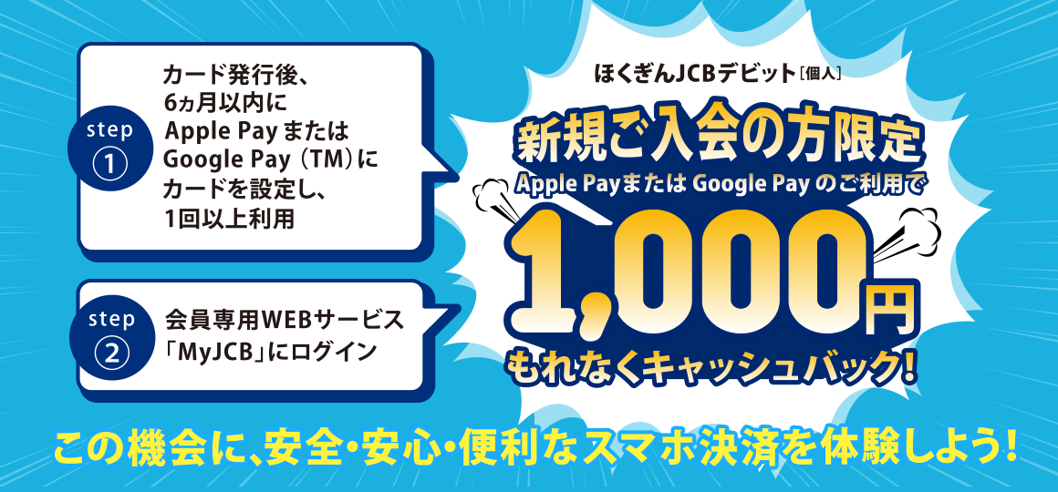 ほくぎんJCBデビット 新規ご入会の方限定 1,000円もれなくキャッシュバック！