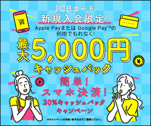 JCBカード新規入会限定 最大5,000円キャッシュバックキャンペーン！