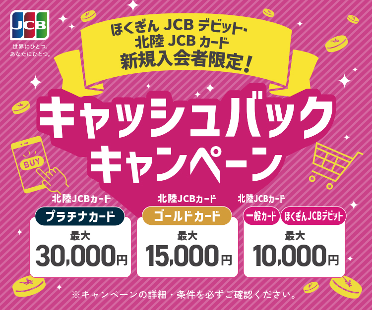 JCBカード新規入会者限定！キャッシュバックキャンペーン！