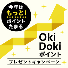 ご利用金額に応じてもらえる！Oki Dokiポイントプレゼントキャンペーン