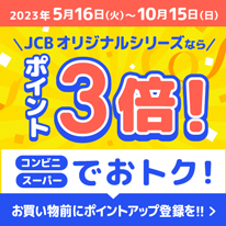 JCBオリジナルシリーズならポイント3倍！
