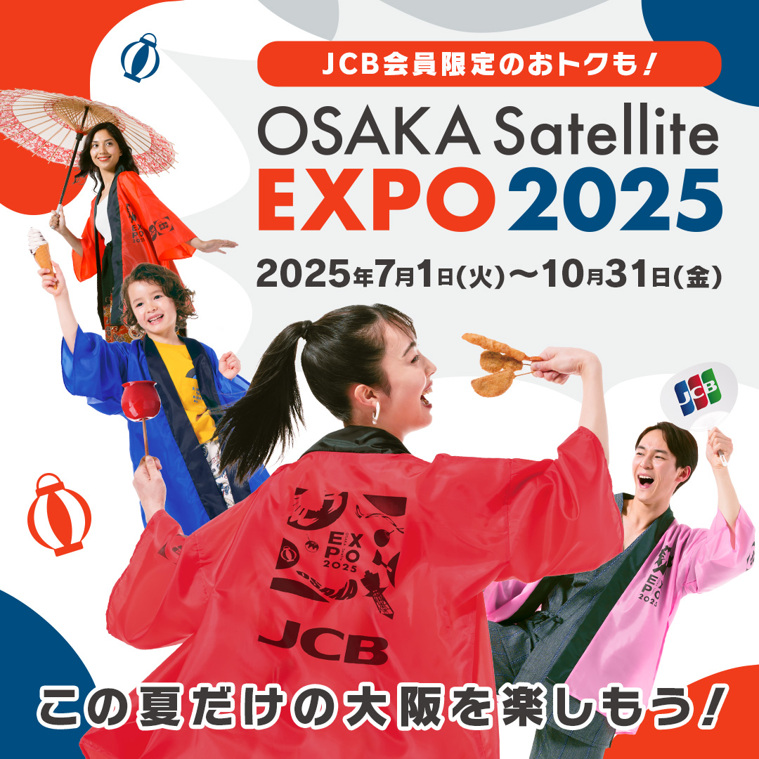 JCB会員限定のおトクも！OSAKA Satellite EXPO 2025
