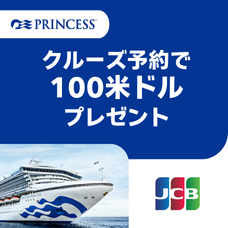 クルーズ予約で100米ドルプレゼント