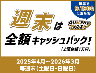 週末は全額キャッシュバック！QUICPayチャンス！