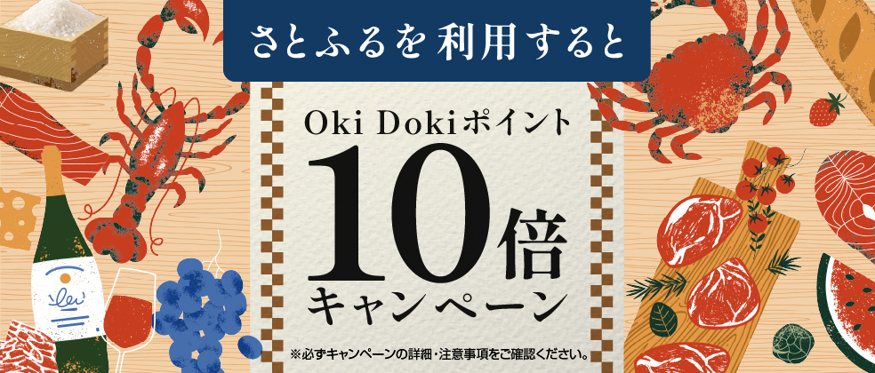 さとふるを利用するとOki Dokiポイント10倍キャンペーン