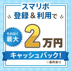 スマリボ登録＆利用でもれなく最大2万円キャッシュバック！ 条件あり