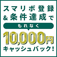 スマリボ登録＆条件達成でもれなく10,000円キャッシュバック！