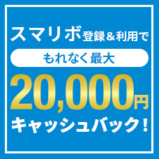 スマリボ登録＆ご利用でもれなく最大2万円キャッシュバック！