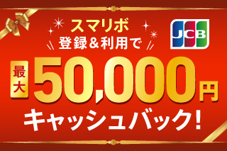 スマリボ登録＆利用で最大５万円キャッシュバック！