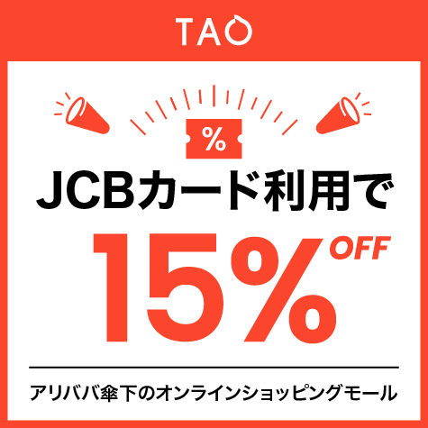 JCBカード利用で15%OFF