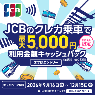 JCBのクレカ乗車で最大5,000円 利用金額キャッシュバック