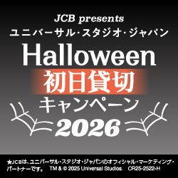 ユニバーサル・スタジオ・ジャパン ハロウィーン初日貸切キャンペーン 2026