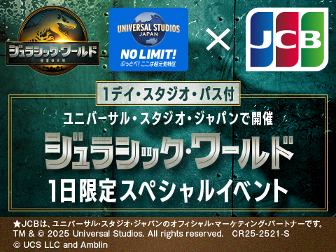 1デイ・スタジオ・パス付 ユニバーサル・スタジオ・ジャパンで開催 ジュラシック・ワールド 1日限定スペシャルイベント