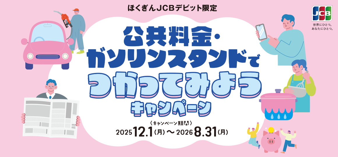 公共料金・ガソリンスタンドでつかってみようキャンペーン