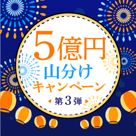 5億円山分けキャンペーン 第3弾