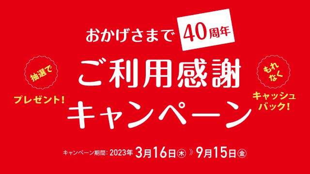 おかげさまで40周年 ご利用感謝キャンペーン