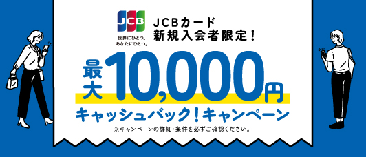 JCBカード新規入会者限定！最大10,000円キャッシュバック！キャンペーン