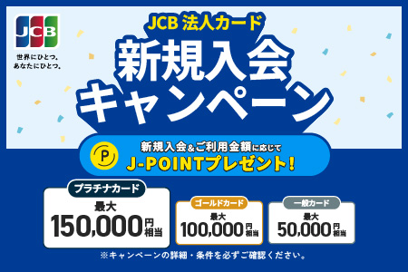 【JCB法人クレジットカード限定】新規入会＆条件達成で最大150,000ポイントプレゼント！