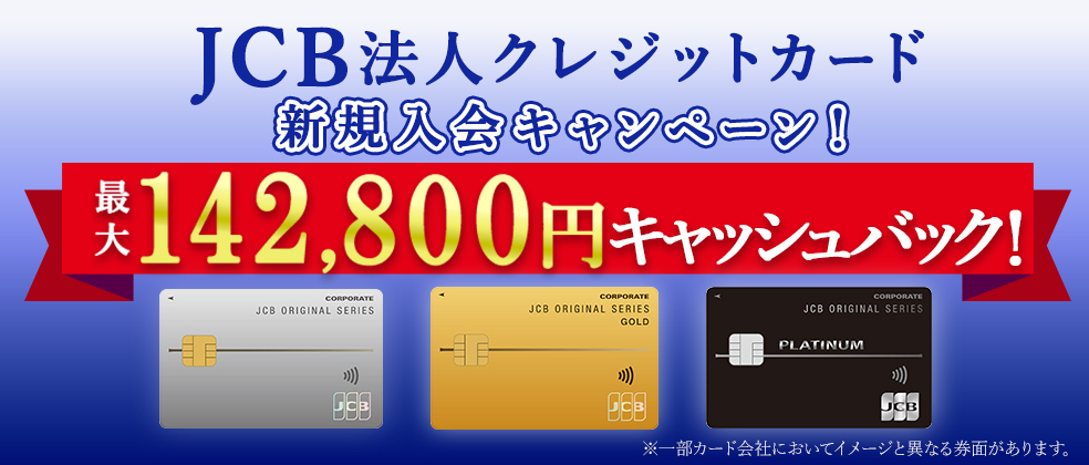 JCB法人クレジットカード 新規入会キャンペーン！ 最大142,800円キャッシュバック！