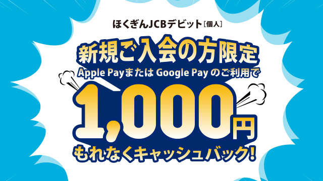 ほくぎんJCBデビット 新規ご入会の方限定 1,000円もれなくキャッシュバック！