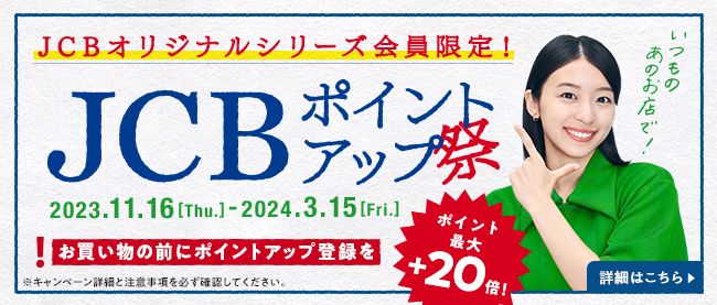 [オリジナルシリーズ]いつものあのお店で！JCBポイントアップ祭