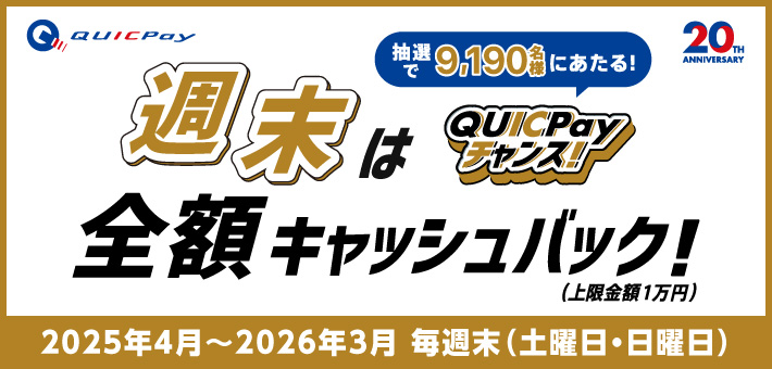 週末は全額キャッシュバック！QUICPayチャンス！