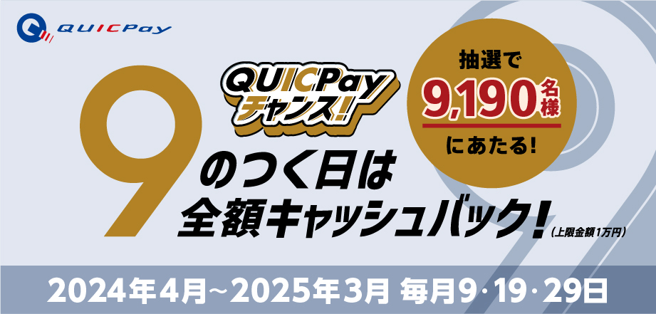 9のつく日は全額キャッシュバック！QUICPayチャンス！