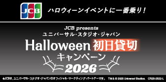 ハロウィーンイベントに一番乗り！ユニバーサル・スタジオ・ジャパン ハロウィーン初日貸切キャンペーン 2026