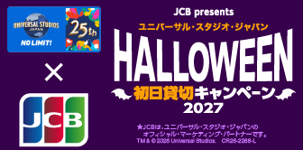 ＜JCB presents＞ユニバーサル・スタジオ・ジャパン ハロウィーン初日貸切キャンペーン 2027