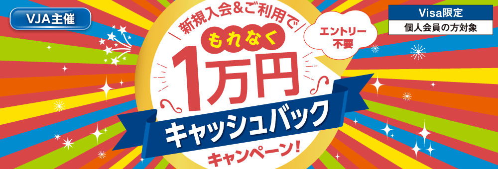 新規入会＆ご利用で！もれなく1万円キャッシュバックキャンペーン！