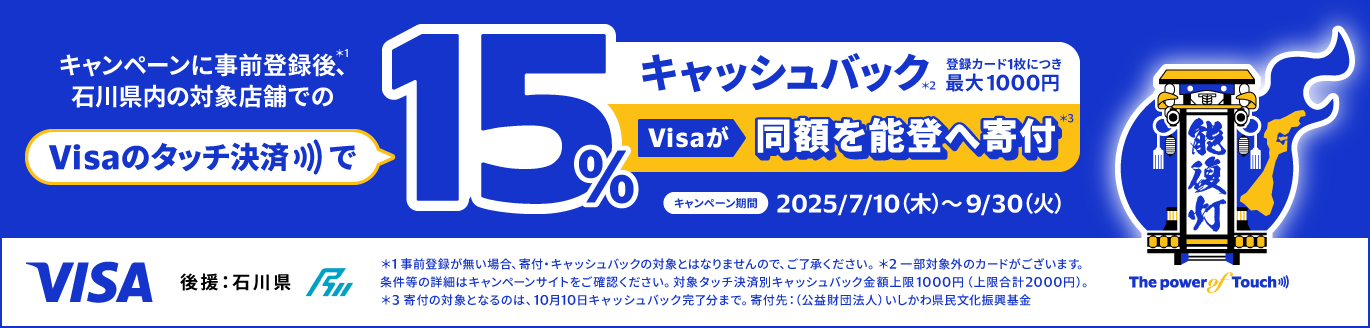 Visaのタッチ決済で15%キャッシュバック 登録カード1枚につき最大1000円 Visaが同額をの能登へ寄付